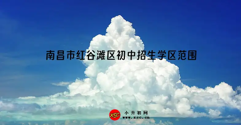 2023-2024年南昌市红谷滩区初中招生学区范围划分一览