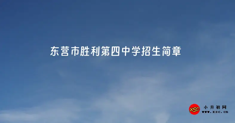 2023-2024年东营市胜利第四中学招生简章(含招生范围)