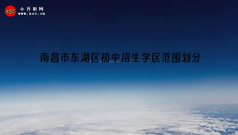 2023-2024年南昌市东湖区初中招生学区范围划分一览
