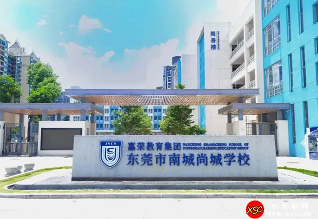 2024年东莞市南城尚城学校春季插班生招生简章(附收费标准)