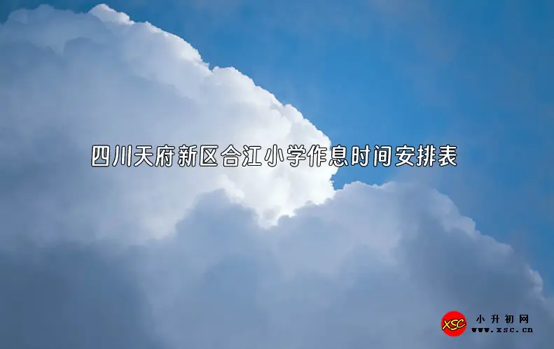 四川天府新区合江小学作息时间安排表.webp