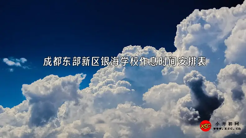 成都东部新区银海学校作息时间安排表.webp