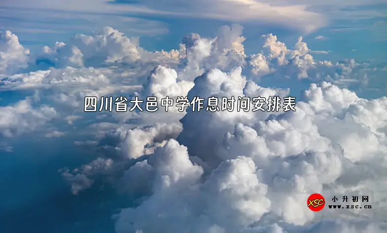 2023-2024年四川省大邑中学作息时间安排表