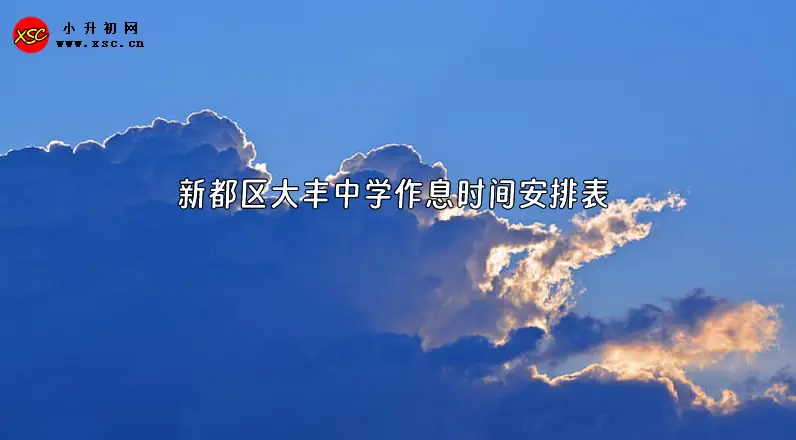 新都区大丰中学作息时间安排表.webp
