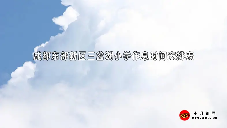 成都东部新区三岔湖小学作息时间安排表.webp