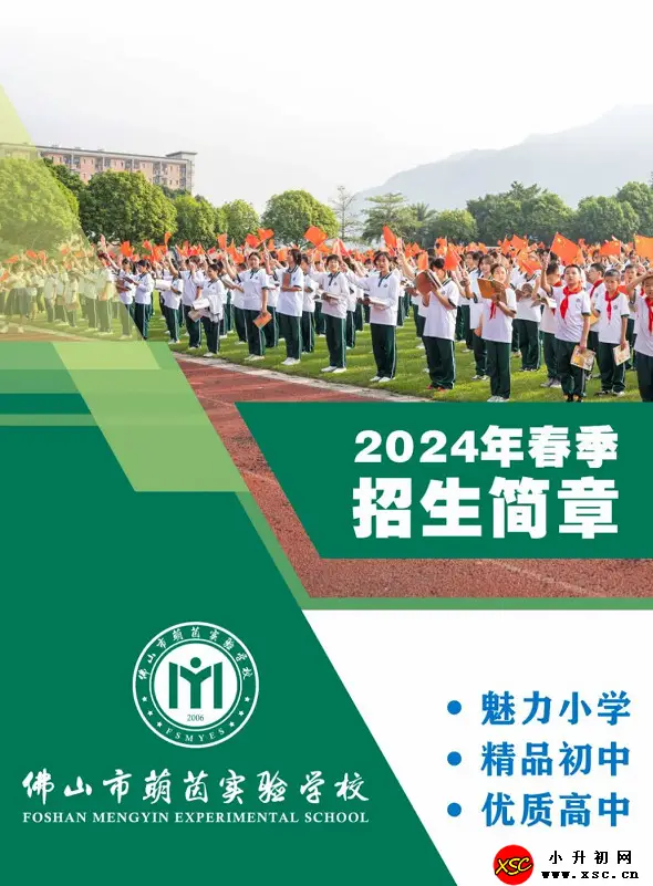 2024年佛山市萌茵实验学校春季插班生招生简章(附收费标准)