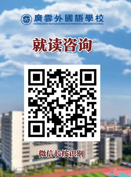2024年广云外国语学校春季插班生招生简章(附收费标准)