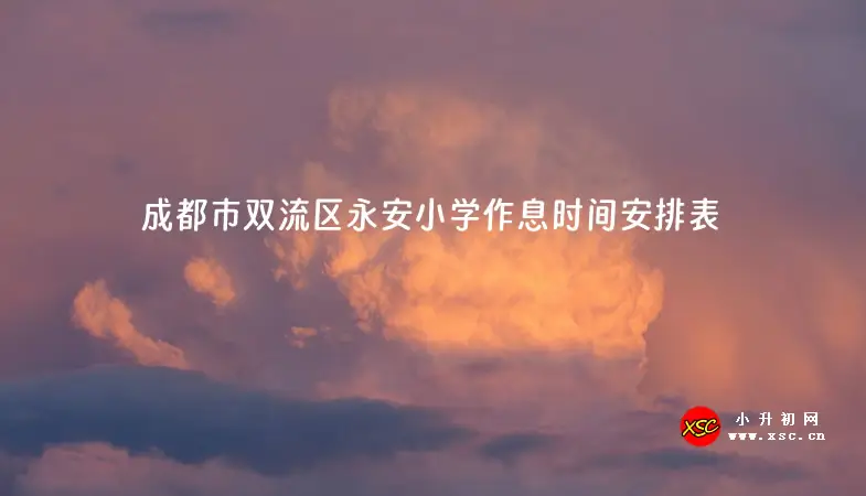 2023-2024年成都市双流区永安小学作息时间安排表