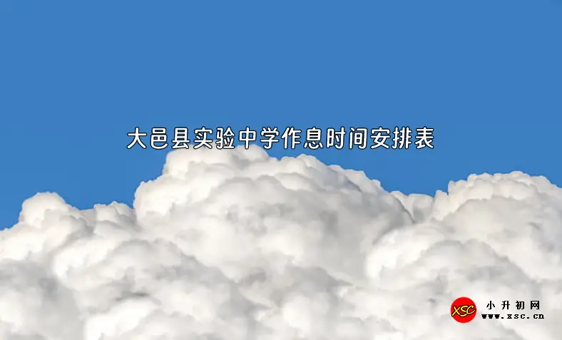 2023-2024年大邑县实验中学作息时间安排表