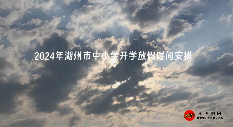 2024年湖州市中小学开学放假时间安排(校历)