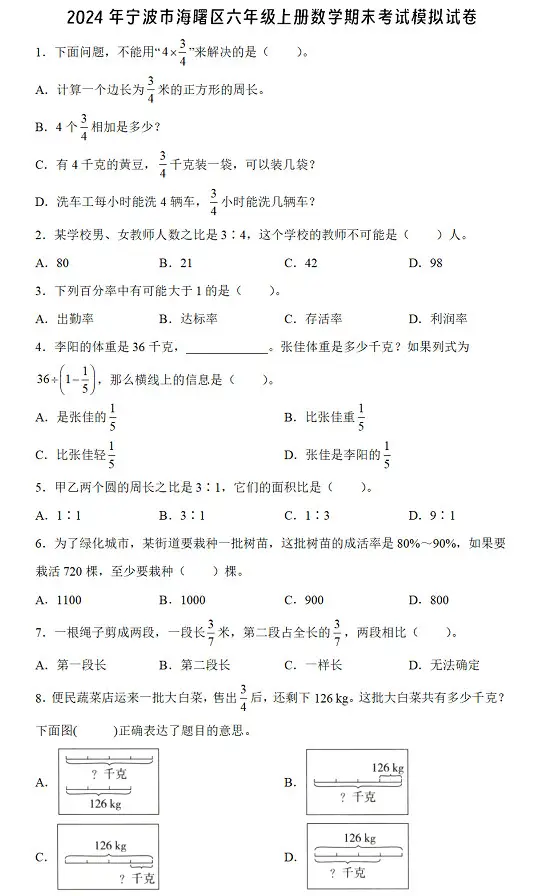 2024年宁波市海曙区六年级上册数学期末考试模拟试卷及答案