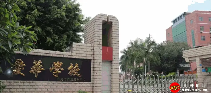 2024年东莞市横沥爱华学校春季插班生招生简章(附收费标准)