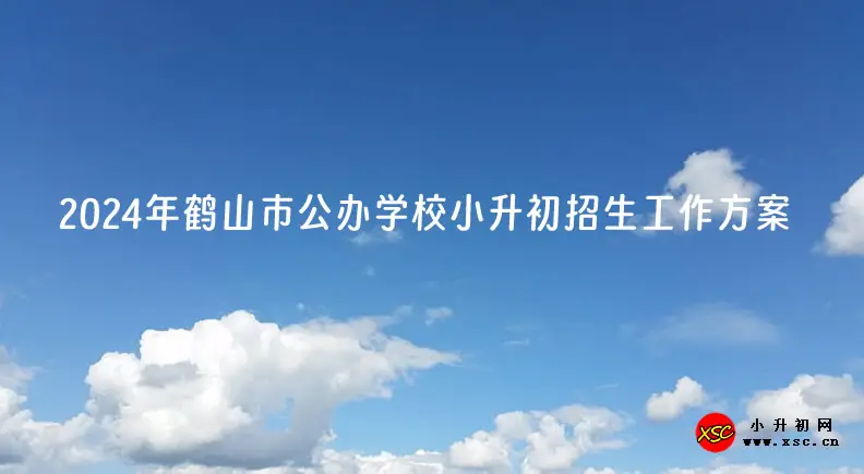 2024年鹤山市公办学校小升初招生工作方案.webp