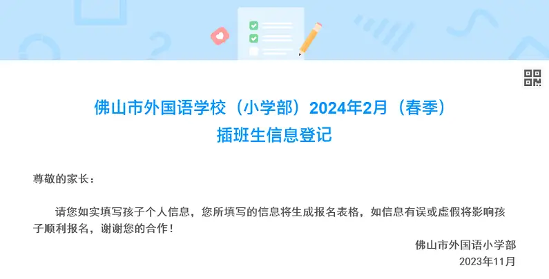 2024年佛山市外国语学校小学部春季招生报名网址