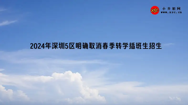 2024年深圳5区明确取消春季转学插班生招生