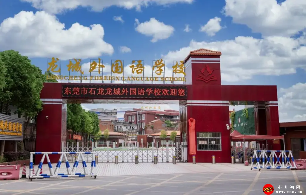 2024年东莞市石龙龙城外国语学校春季插班生招生简章(附收费标准)