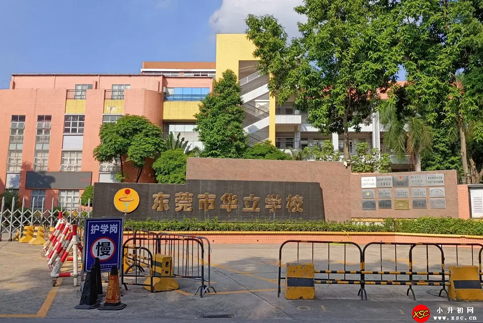 2024年东莞市桥头华立学校春季插班生招生简章(附收费标准)