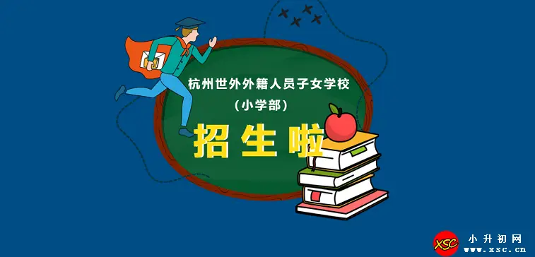 2024年杭州世外外籍人员子女学校招生简章(附收费标准)