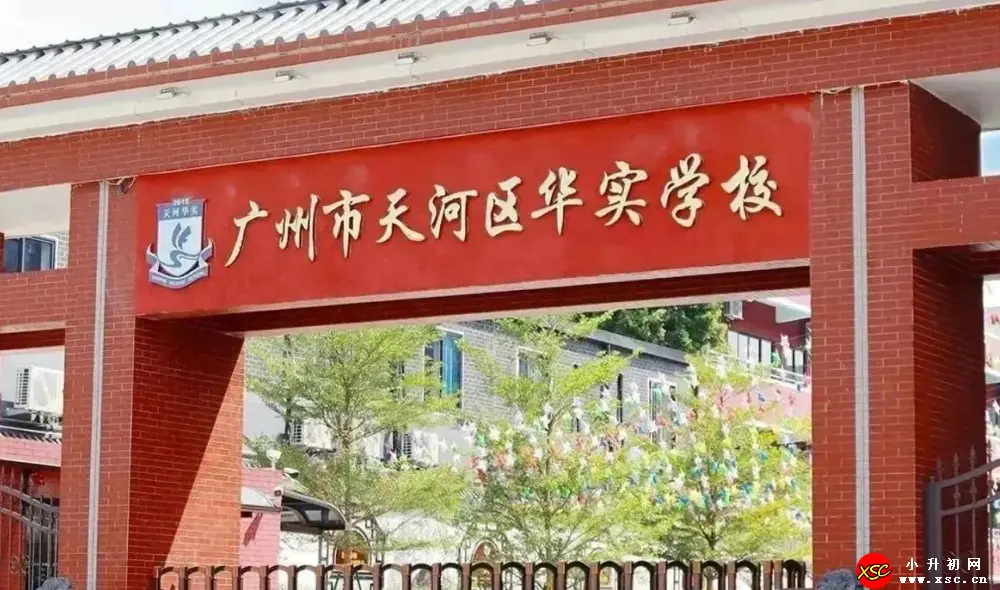 2024年广州市天河区华实学校春季插班生招生简章(附收费标准)