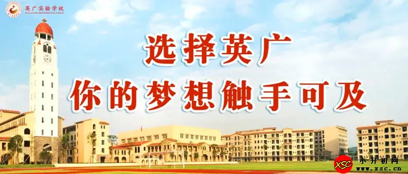 2024年佛山市南海区英广实验学校春季插班生招生简章(附收费标准)