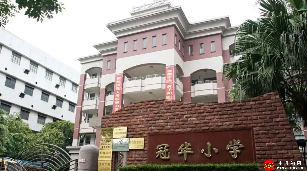 2024年佛山市禅城区冠华小学春季插班生招生简章(附收费标准)