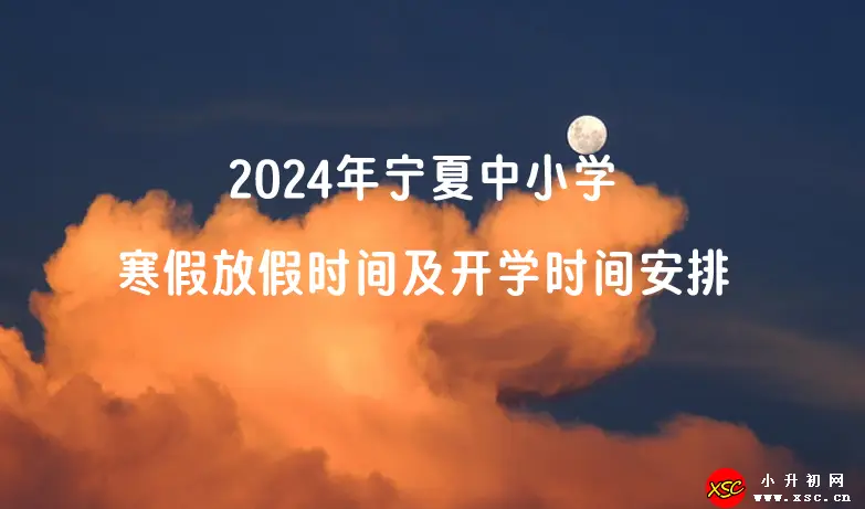 2024年宁夏中小学寒假放假时间及开学时间安排(校历)
