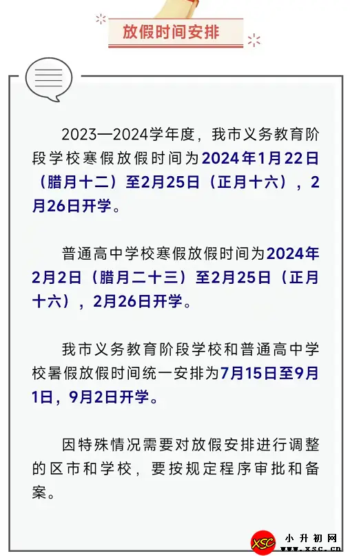 2024年烟台市中小学开学放假时间安排(校历)