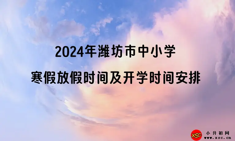 2024年潍坊市中小学寒假放假时间及开学时间安排(校历)