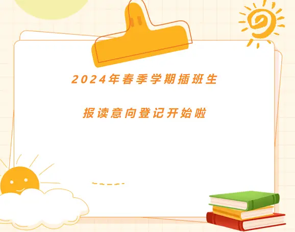 2024年广州市增城区荔湖城外国语学校春季插班生招生简章(附收费标准)