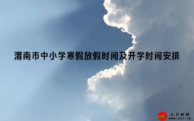 2024年渭南市中小学寒假放假时间及开学时间安排(校历)