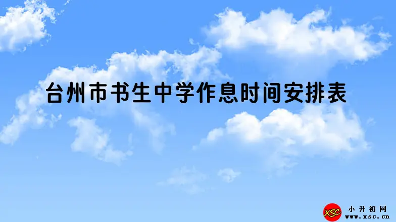 2023-2024年台州市书生中学作息时间安排表