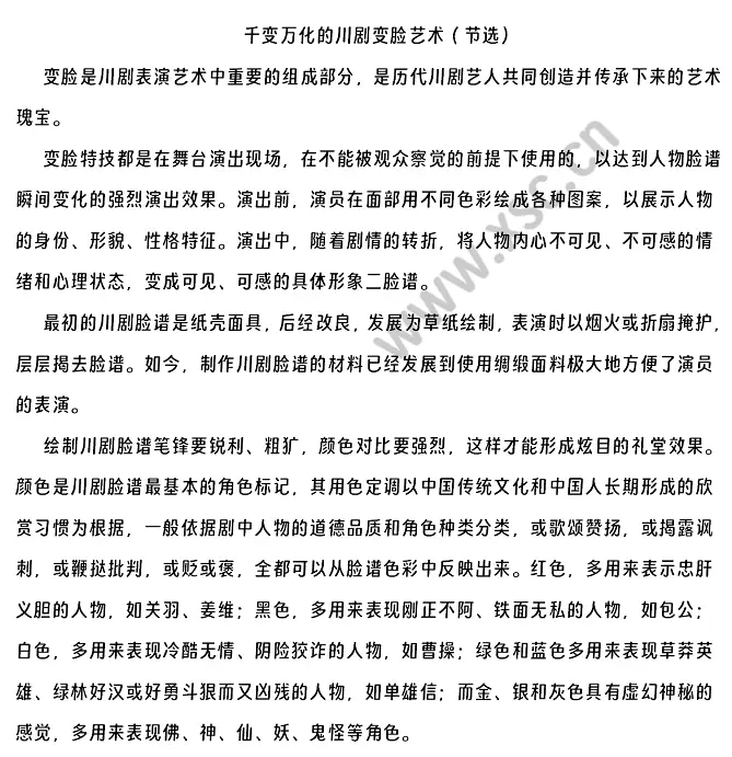 千变万化的川剧变脸艺术（节选）