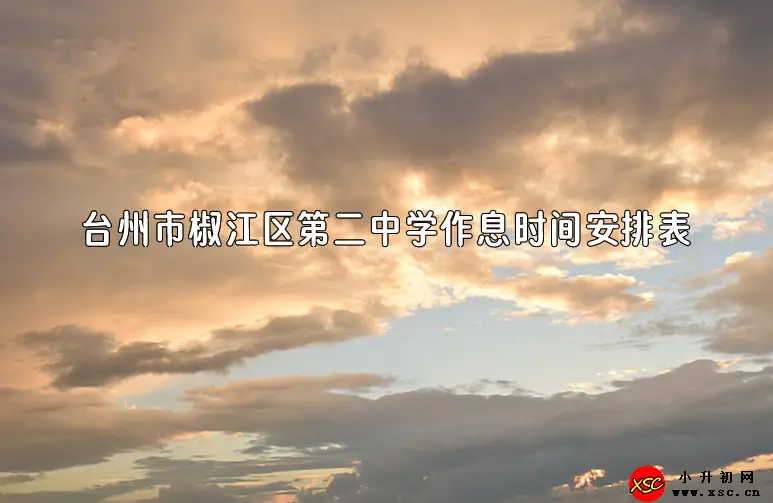 2023-2024年台州市椒江区第二中学作息时间安排表