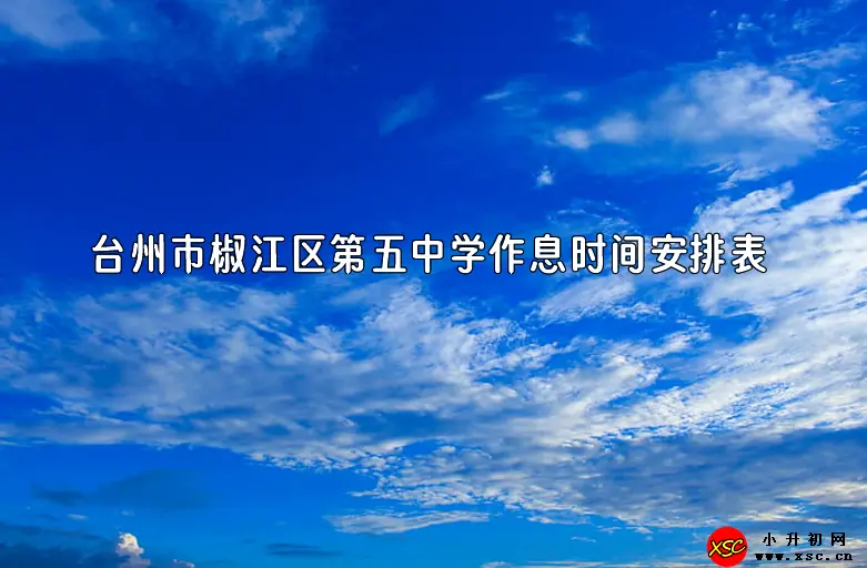 2023-2024年台州市椒江区第五中学作息时间安排表