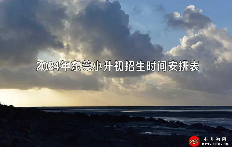 2024年东莞小升初招生时间安排表