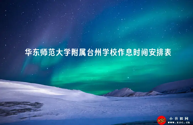 2023-2024年华东师范大学附属台州学校作息时间安排表