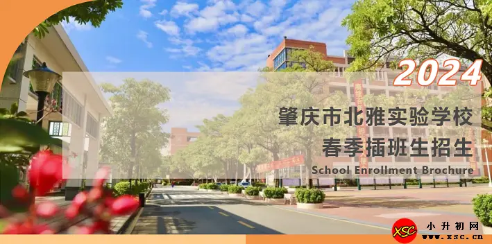 2024年肇庆市北雅实验学校春季插班生招生简章(附收费标准)