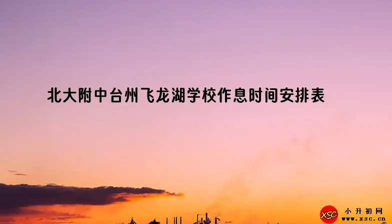 北大附中台州飞龙湖学校作息时间安排表.webp