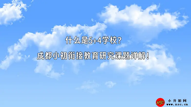 什么是5+4学校？成都小初衔接教育研究课题详解！