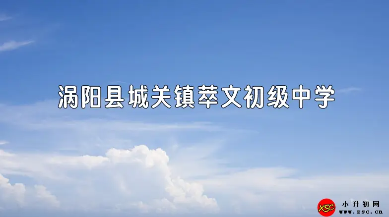 涡阳县城关镇萃文初级中学收费标准(学费)及学校简介