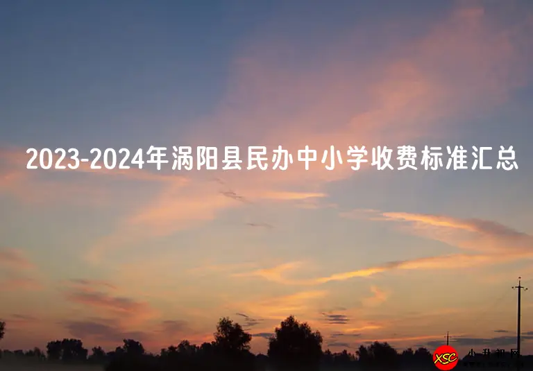 2023-2024年涡阳县民办中小学收费标准汇总