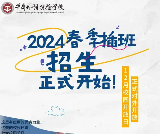 2024年华商外语实验学校春季插班生招生简章(附收费标准)