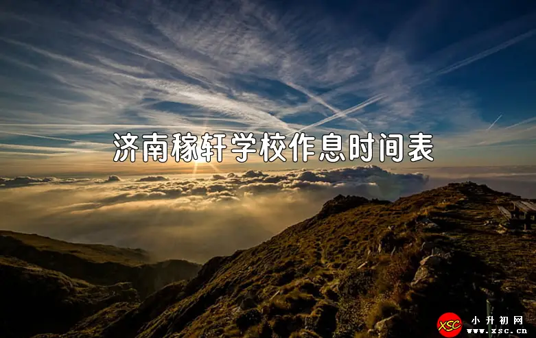 济南稼轩学校作息时间安排表