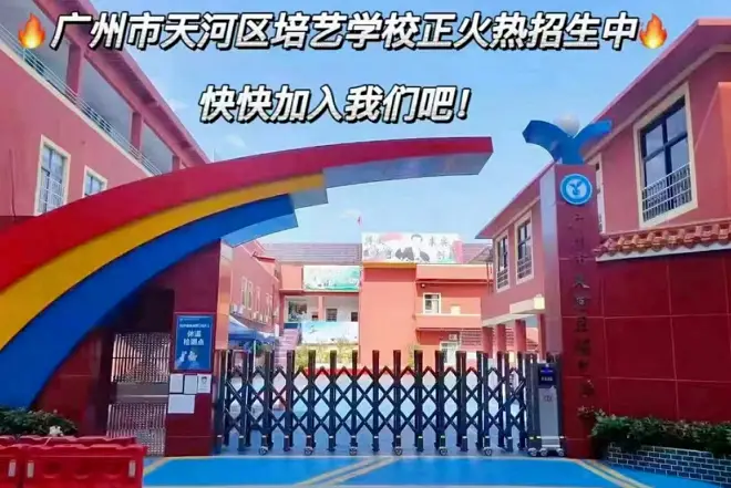 2024年广州市天河区培艺学校招生简章及收费标准(春季插班生)