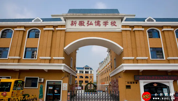 2024年广州市花都区新徽弘儒学校招生简章及收费标准(春季插班生)