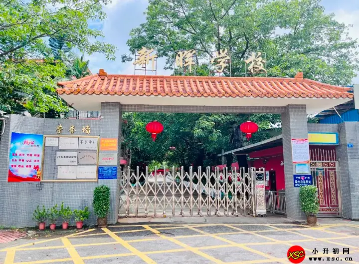 2024年广州市增城区新晖学校招生简章及收费标准(春季插班生)