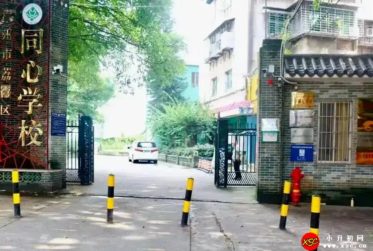 2024年广州市荔湾区同心学校招生简章及收费标准(春季插班生)