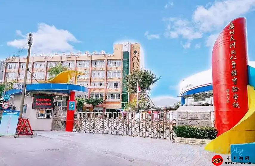 2024年广州市天河区同仁艺体实验小学春季插班生招生简章