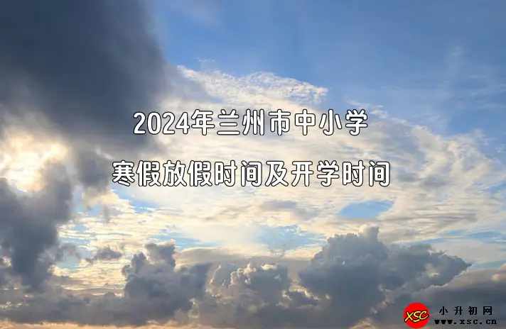 2024年兰州市中小学寒假放假时间及开学时间(校历)