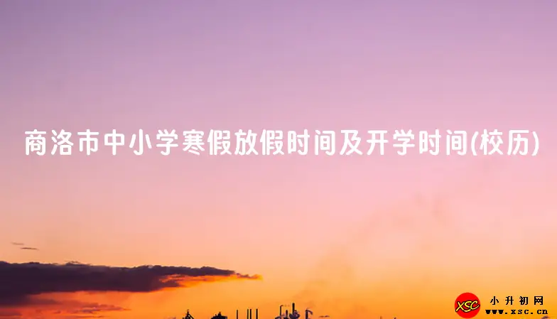 商洛市中小学寒假放假时间及开学时间(校历).webp